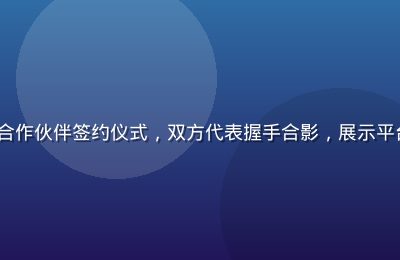91n.cn 合作伙伴签约仪式，双方代表握手合影，展示平台生态扩展战略