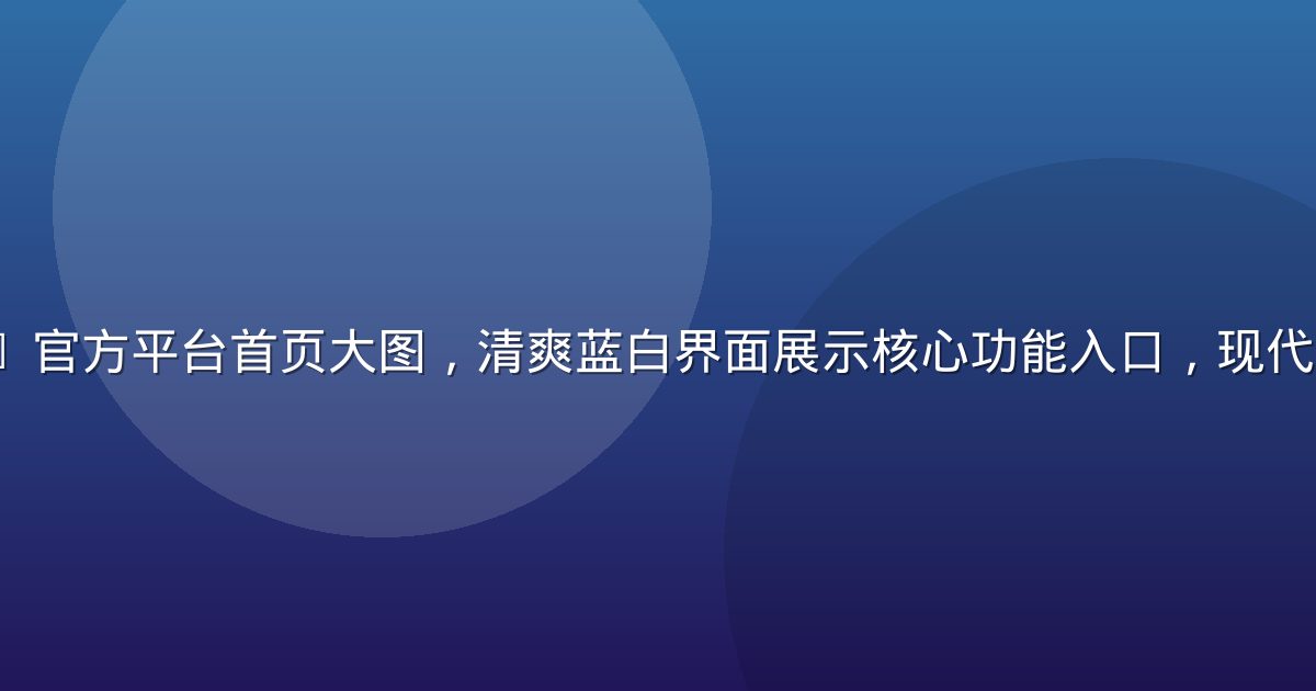 91n.cn 官方平台首页大图，清爽蓝白界面展示核心功能入口，现代科技风格背景