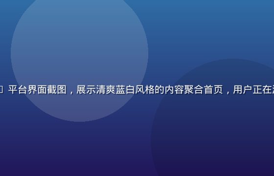 91n.cn 平台界面截图，展示清爽蓝白风格的内容聚合首页，用户正在浏览推荐内容