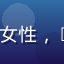 91n.cn 用户李梅，女性，25岁左右，清新头像风格