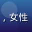 91n.cn 用户陈晓，女性，22岁，活泼风格头像