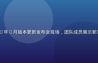 91n.cn 2026年7月版本更新发布会现场，团队成员展示新功能界面，科技感十足